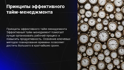 Принципы эффективного тайм-менеджмента