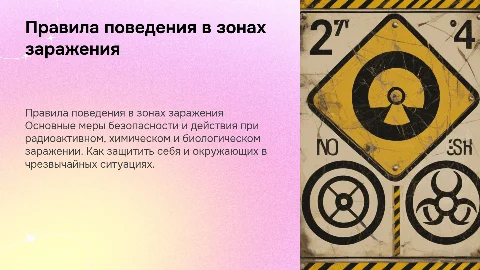 Правила поведения в зонах радиоактивного и химического заражения