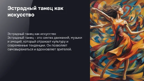 Эстрадный танец как искусство