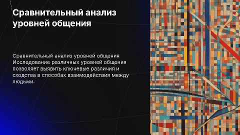 сравнительный анализ уровней общения