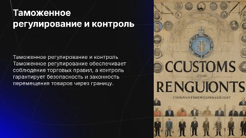 Таможенное регулирование и таможенный контроль