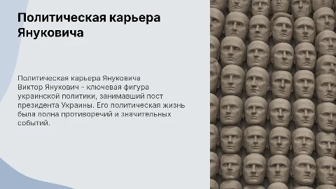 Виктор Янукович его политическая жизнь