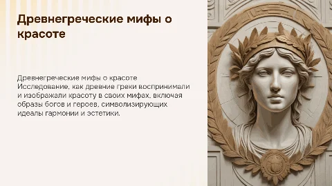 древнегреческие мифы о "красоте"
