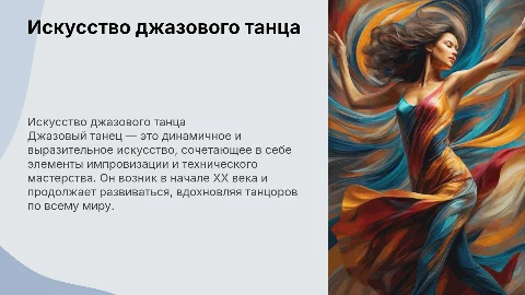 Джазовый танец