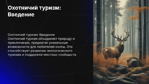 охотничий туризм