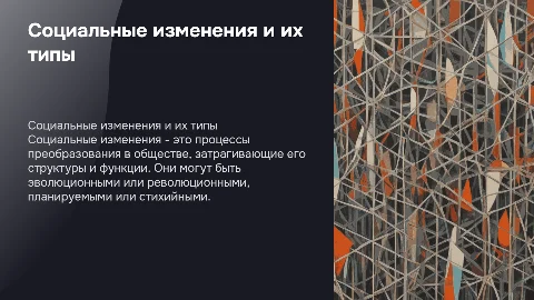 Социальные изменения их виды и типы