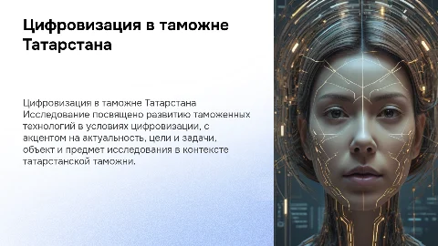 Развитие таможенных технологий в условиях цифровизации