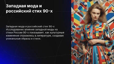 Влияние западной моды на российский стих 90х годов