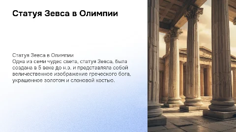 статуя зевса в олимпии. семь чудес света