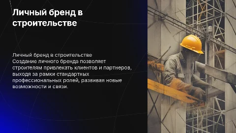 Как личный бренд помогает развивать строительный бизнес