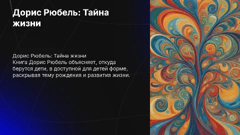Дорис Рюбель Откуда берутся дети?