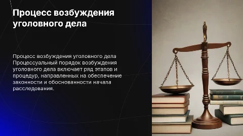 процессуальный порядок возбуждения уголовного дела