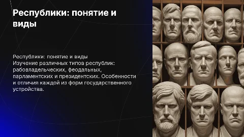 Республика: виды и особенности различных форм правления