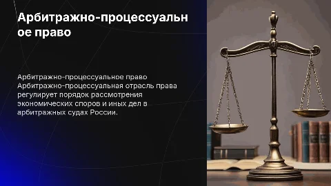 Арбитражно-процессуальная отрасль права