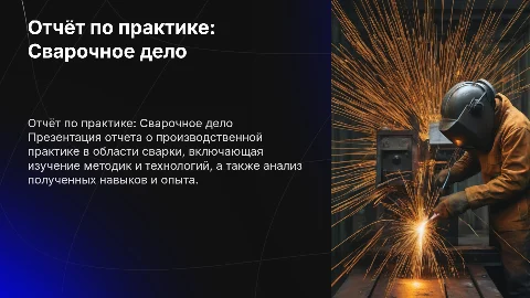 отчет по производственной практике сварщик