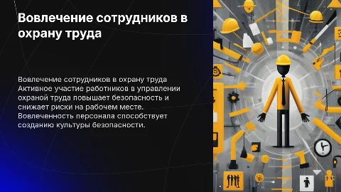 вовлечение работников в управлении охраной труда