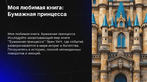 Презентация на тему "Бумажная принцесса" Эрин Уатт