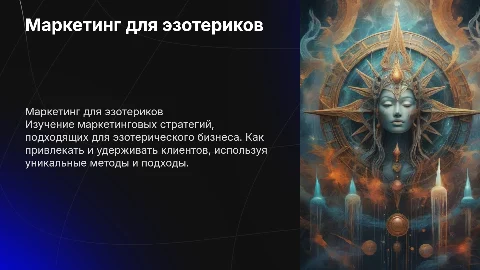 маркетинг для эзотериков