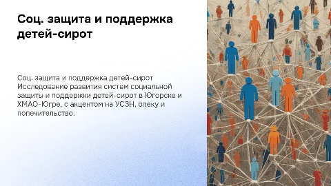 Развитие системы социальной защиты детей-сирот в Югорске