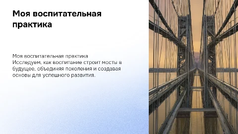 Моя воспитательная практика: Строим мосты в будущее