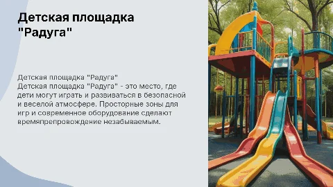 Детская площадка "Радуга"