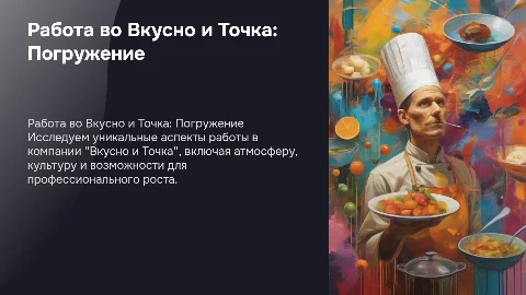 работа во вкусно и точка