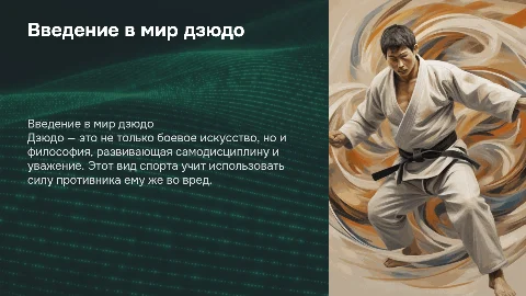 презентация на тему дзюдо с картинками