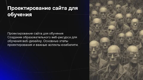Проекстирование Сайта для обучения веб дизайну