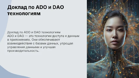 Доклад по технологиям ADO и DAO