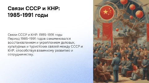 Восстановление деловых и культурных связей с КНР (1985-1991)