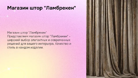 магазин штор "Ламбрекен"