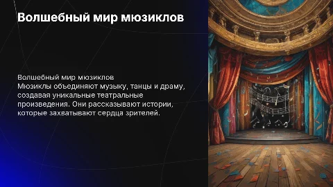 проект-презентация о любом мюзикле