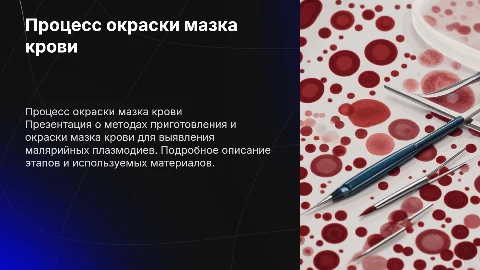 Презентация по приготовлению и окраске мазка крови для диагностики
