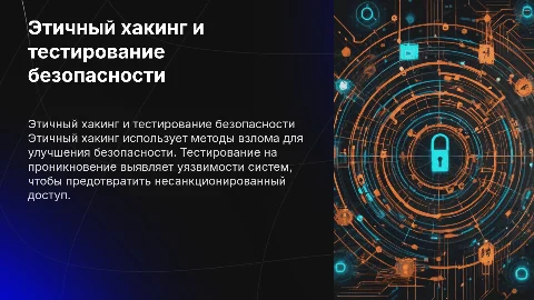 Этичный хакинг и тестирование на проникновение