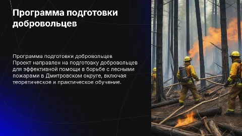 Программа подготовки добровольцев для ликвидации лесных пожаров