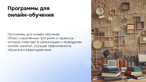 Программы и сервисы для онлайн-школ