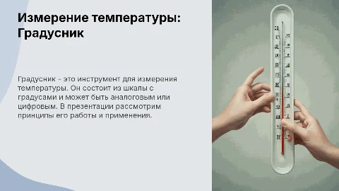 Презентация о градусниках: измерение температуры и терминология