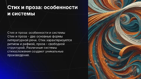 Стих и проза: основные особенности и системы стихосложения