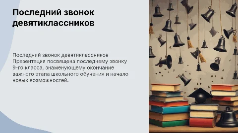 Презентация с вставками для фото к последнему звонку 9 класса