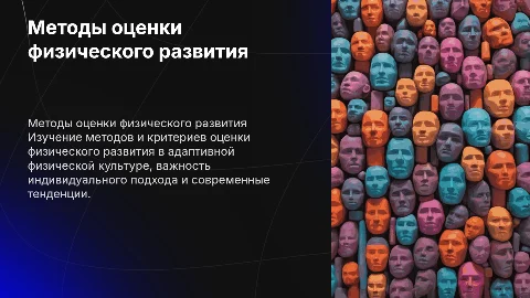 Методы исследования физического развития в адаптивной культуре