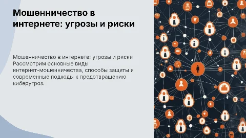 мошеничество в интернете