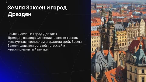 Презентация про землю Заксен и город Дрезден в Германии
