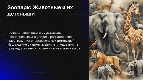 Зоопарк с животными и их детенышами