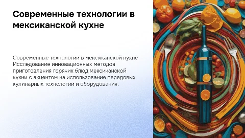 Приготовление горячих блюд мексиканской кухни с технологиями