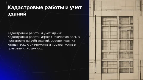 Кадастровые работы при постановке на учет зданий