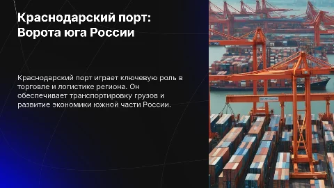 Краснодарский порт