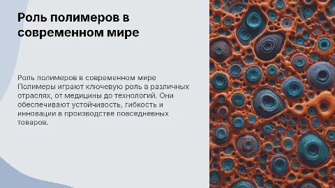 роль полимеров в современном мире презентации