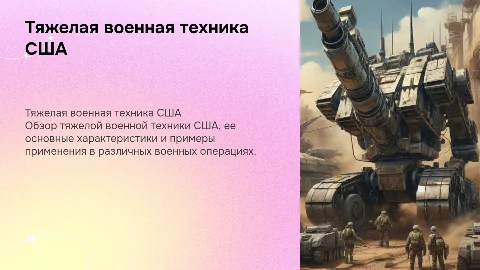 Тяжелая военная техника США: характеристики и примеры