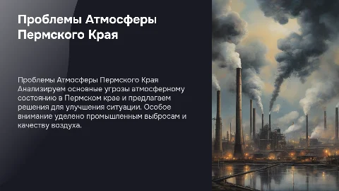 Проблемы Атмосферы в Пермском Крае: Угрозы и Решения