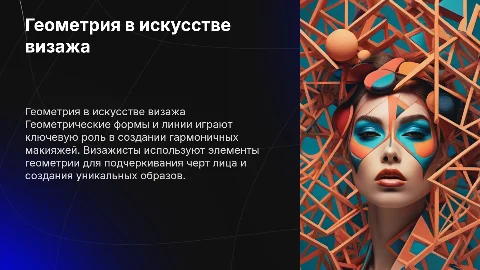 Элементы геометрии в профессии визажиста